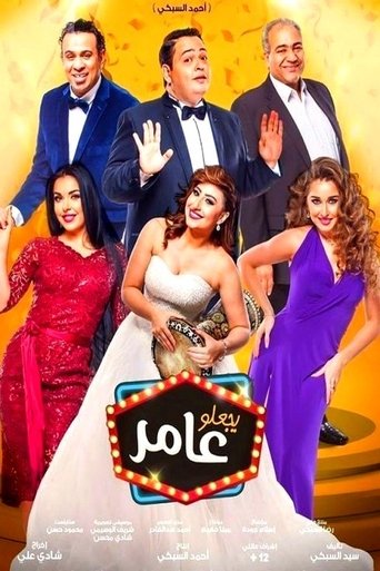 Póster de يجعلو عامر