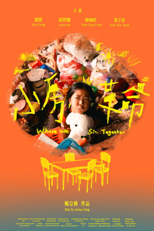 Póster de 小房革命