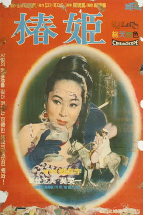 Póster de 춘희