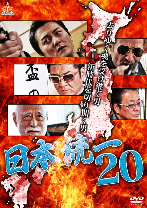 Póster de 日本統一２０