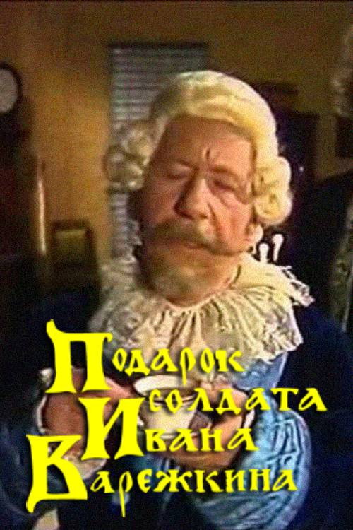 Póster de Подарок солдата Ивана Варежкина