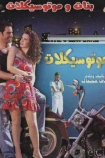 Póster de بنات وموتسيكلات