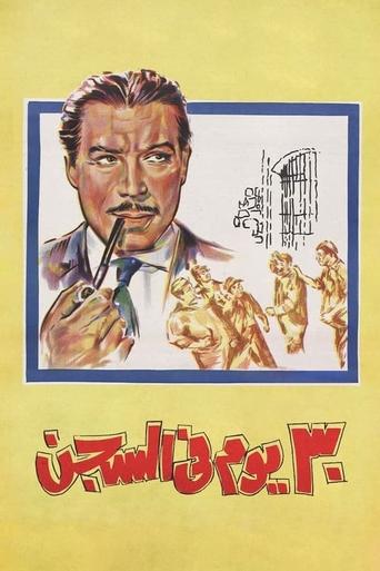 Póster de 30 يوم في السجن