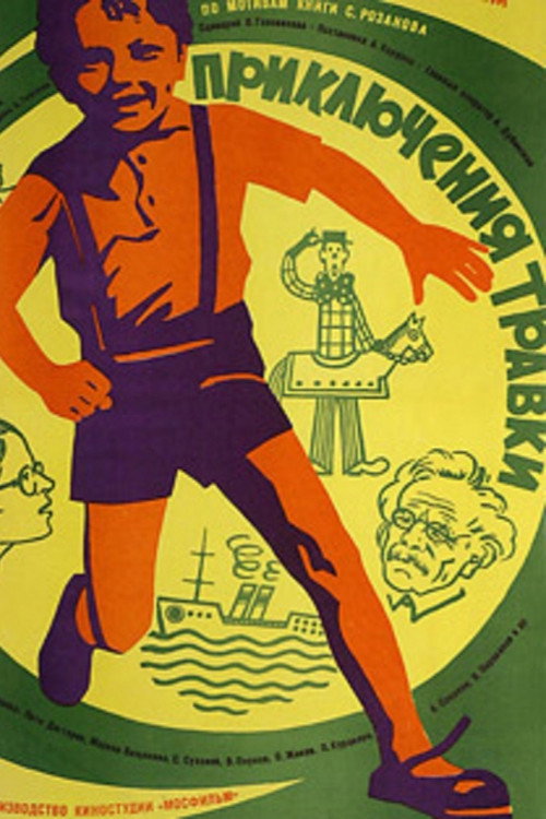 Póster de Приключения Травки
