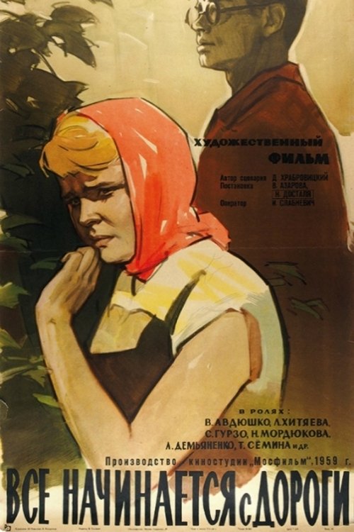 Póster de Всё начинается с дороги