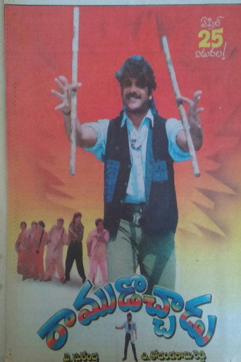 Póster de రాముడొచ్చాడు