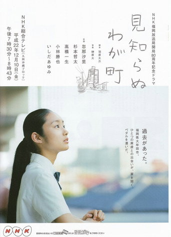 Póster de 見知らぬわが町