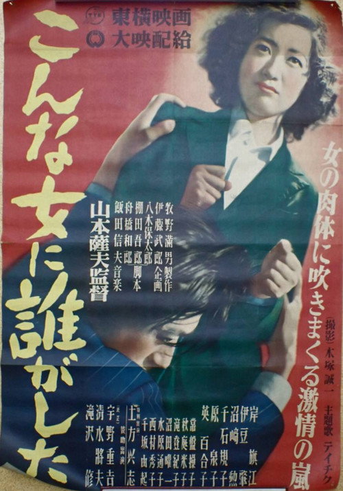 Póster de こんな女に誰がした