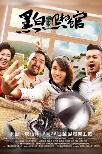 Póster de 黑白照相馆