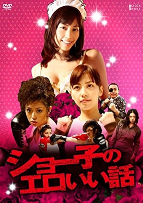 Póster de ショー子のエロいい話