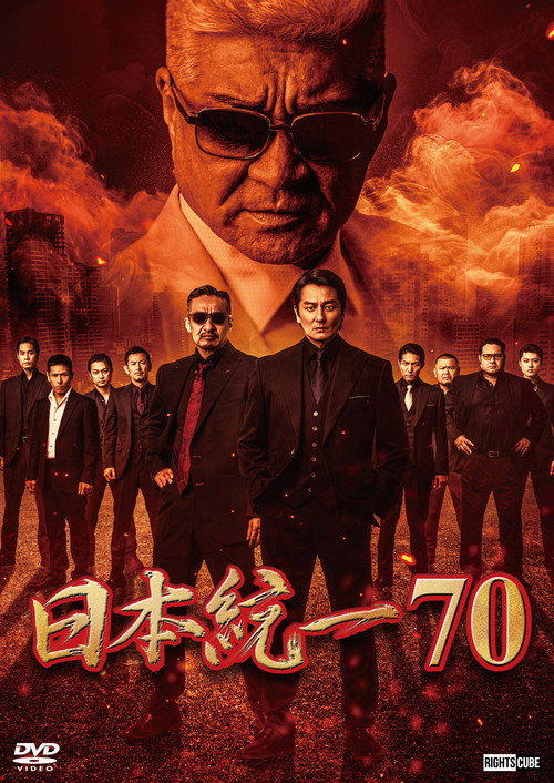 Póster de 日本統一７０
