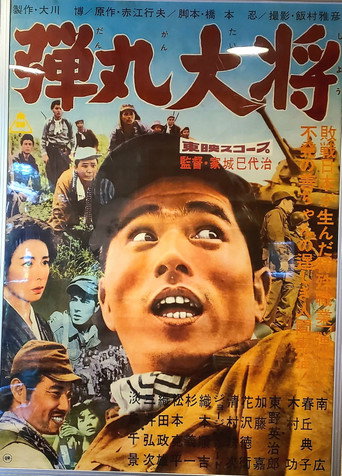 Póster de 弾丸大将