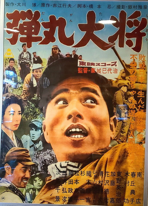 Póster de 弾丸大将