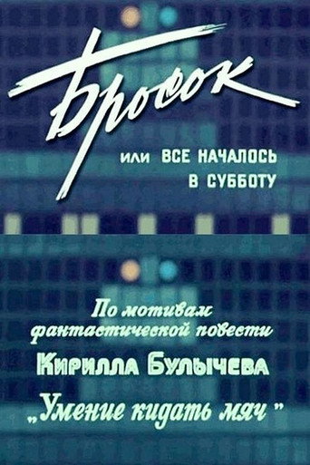 Póster de Бросок, или Все началось в субботу