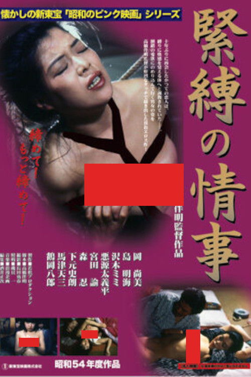 Póster de 緊縛の情事
