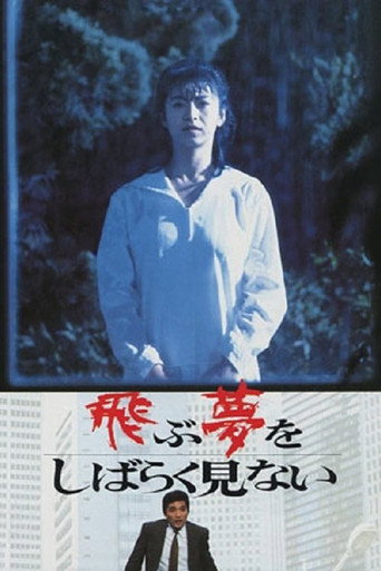 Póster de 飛ぶ夢をしばらく見ない