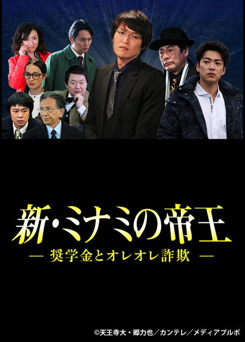 Póster de 新・ミナミの帝王～奨学金とオレオレ詐欺～