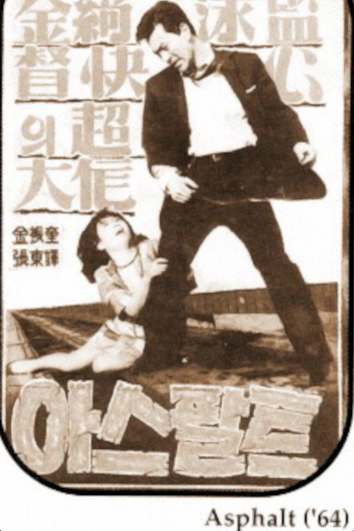 Póster de 아스팔트