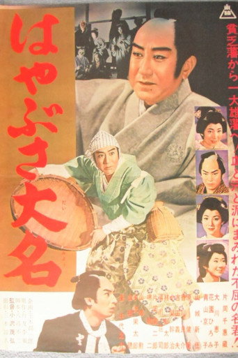 Póster de はやぶさ大名