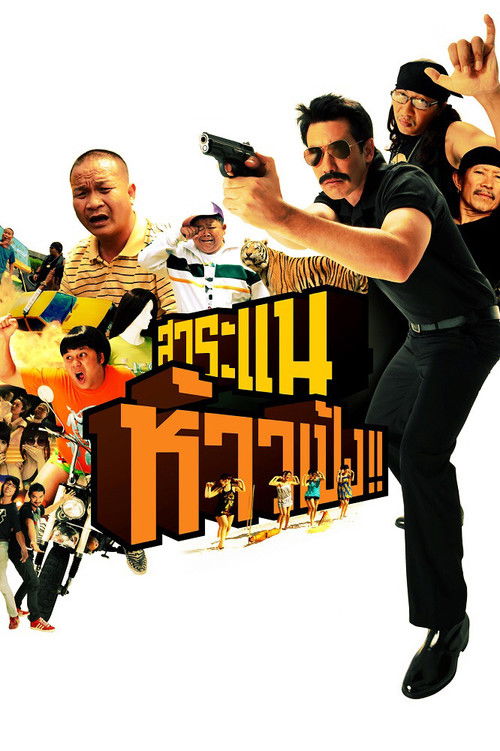 Póster de สาระแน ห้าวเป้ง!!