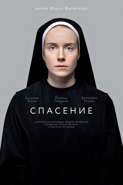 Póster de Спасение