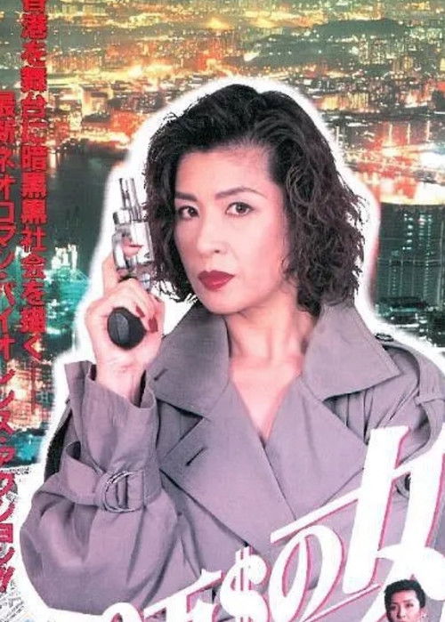 Póster de １００万＄の女　仮面の貴婦人
