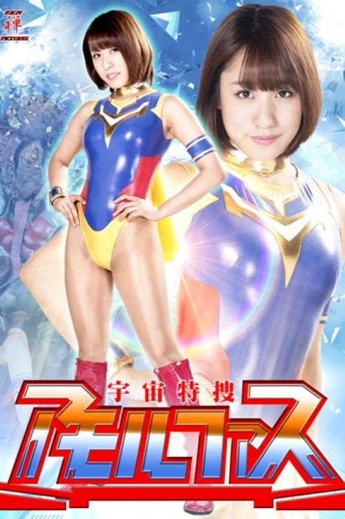 Póster de 宇宙特捜アモルファス