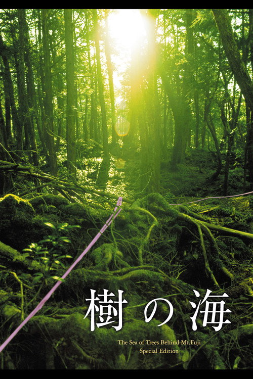 Póster de 樹の海