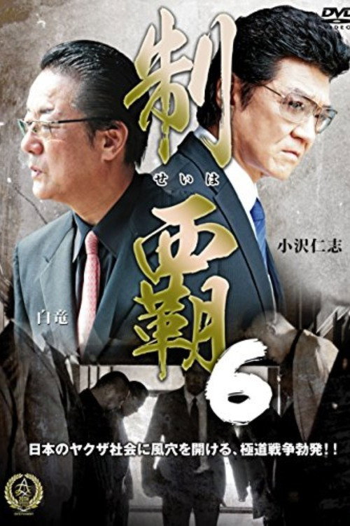 Póster de 制覇６