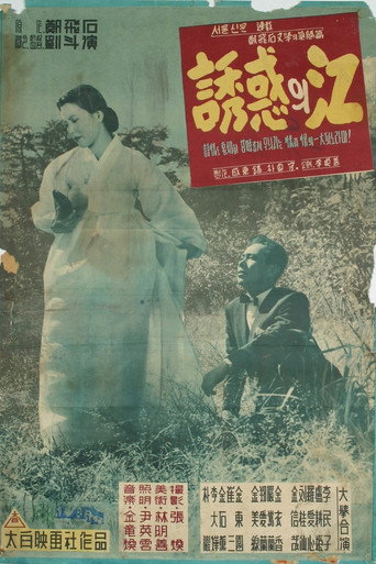 Póster de 유혹의 강