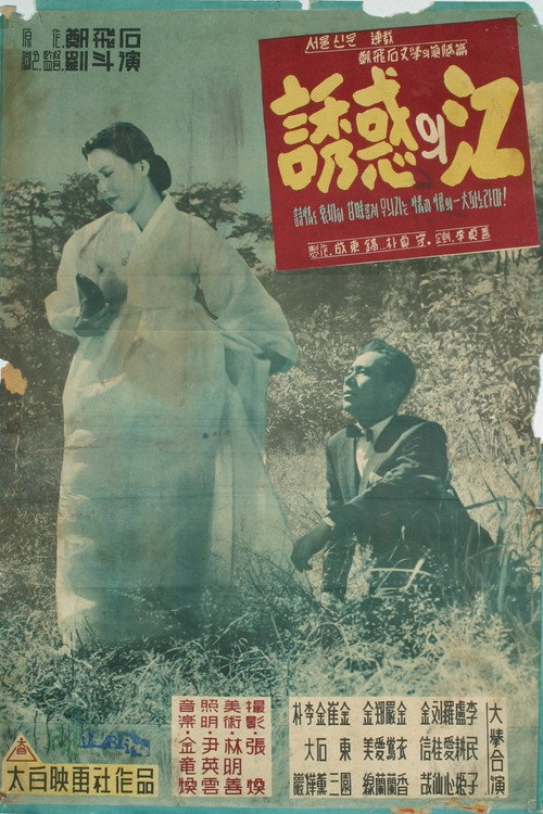 Póster de 유혹의 강