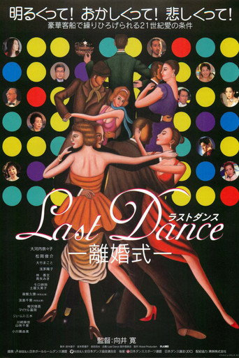 Póster de Ｌａｓｔ　Ｄａｎｃｅ　－離婚式－