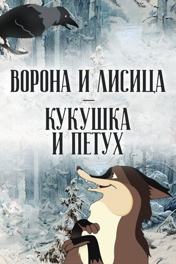 Póster de Ворона и лисица, кукушка и петух