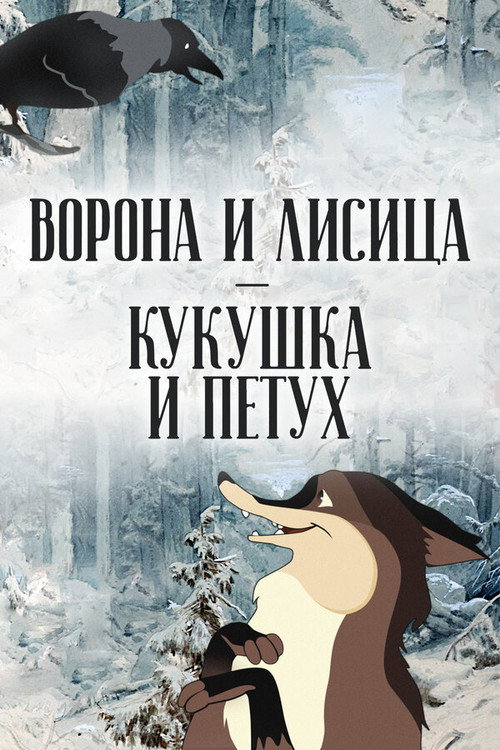 Póster de Ворона и лисица, кукушка и петух