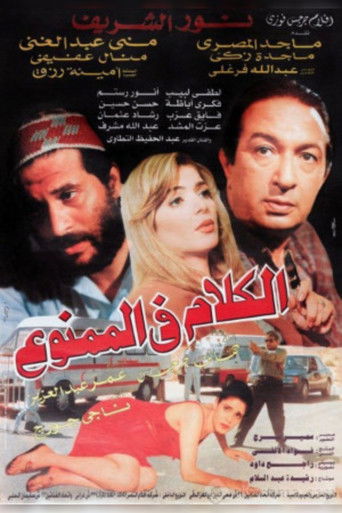 Póster de الكلام في الممنوع
