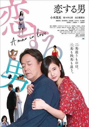 Póster de 恋する男
