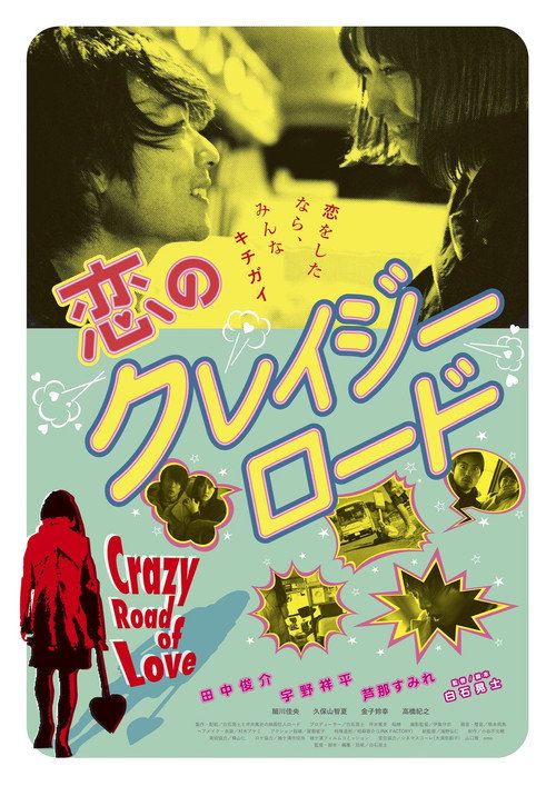 Póster de 恋のクレイジーロード