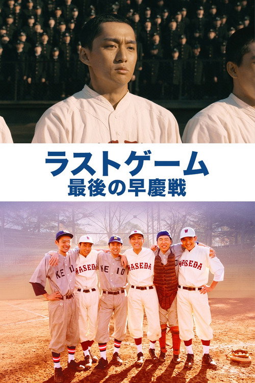Póster de ラストゲーム 最後の早慶戦