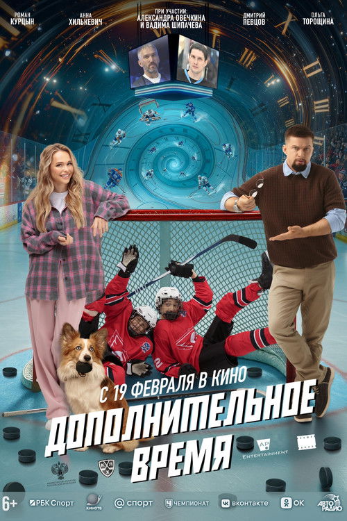 Póster de Дополнительное время