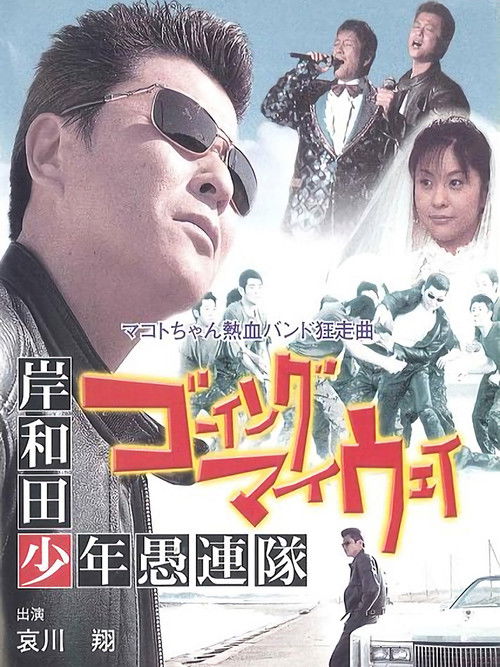 Póster de 岸和田少年愚連隊 ゴーイング・マイ・ウェイ