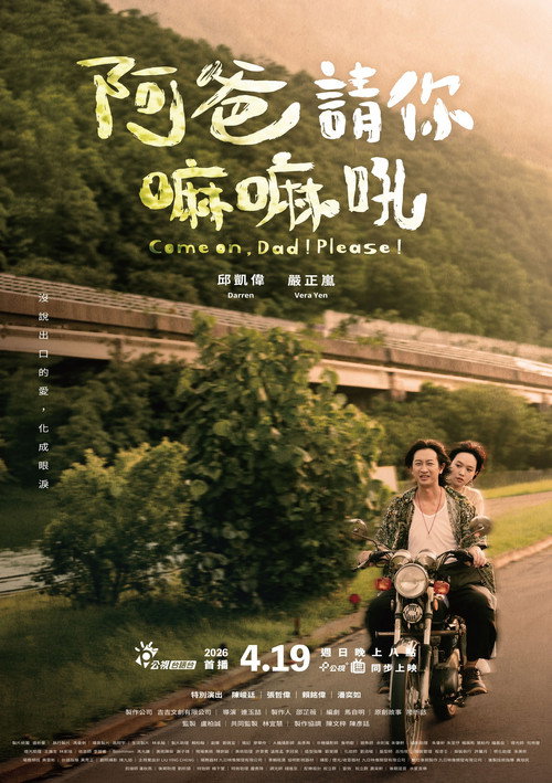 Póster de 阿爸請你嘛嘛吼