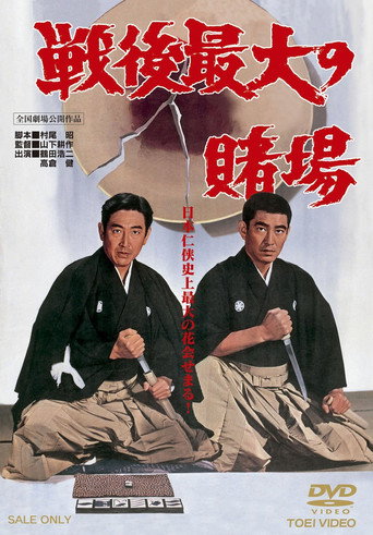 Póster de 戦後最大の賭場