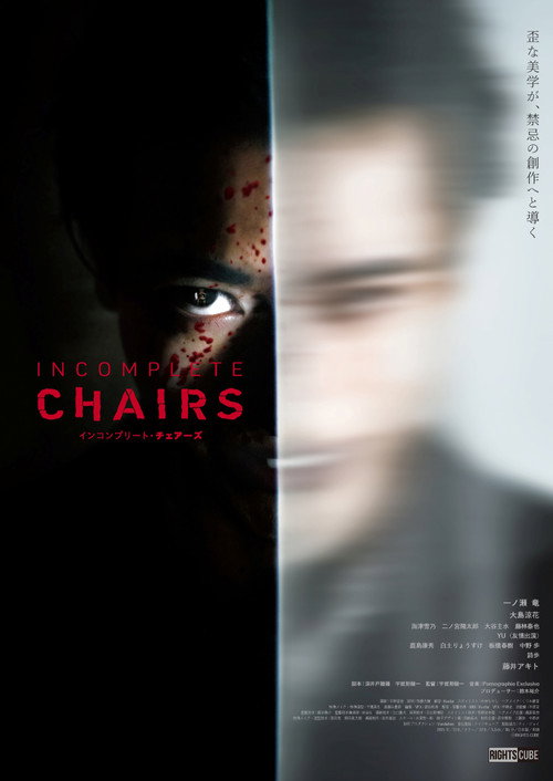 Póster de インコンプリート・チェアーズ