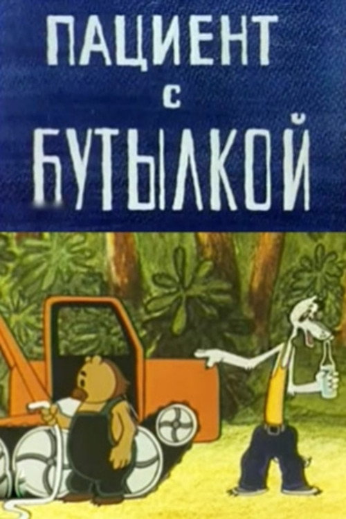 Póster de Пациент с бутылкой