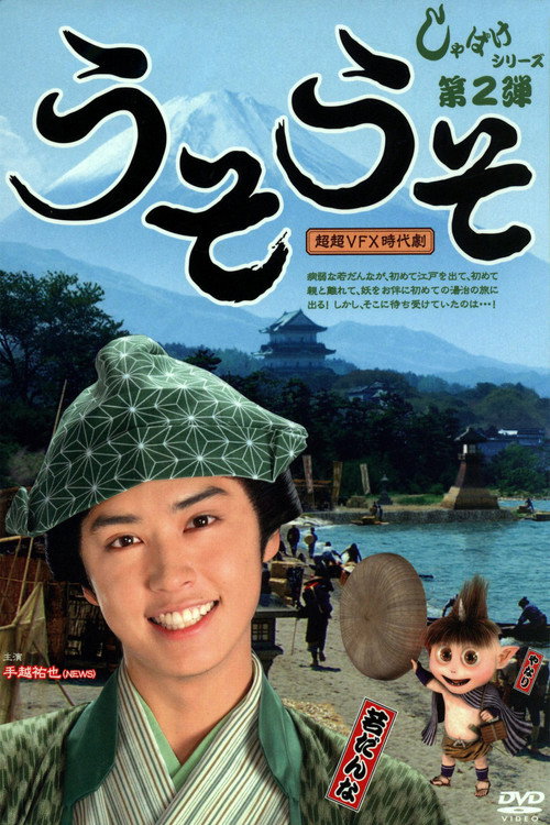 Póster de しゃばけ 2 ~うそうそ