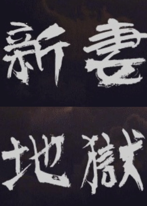 Póster de 新妻地獄
