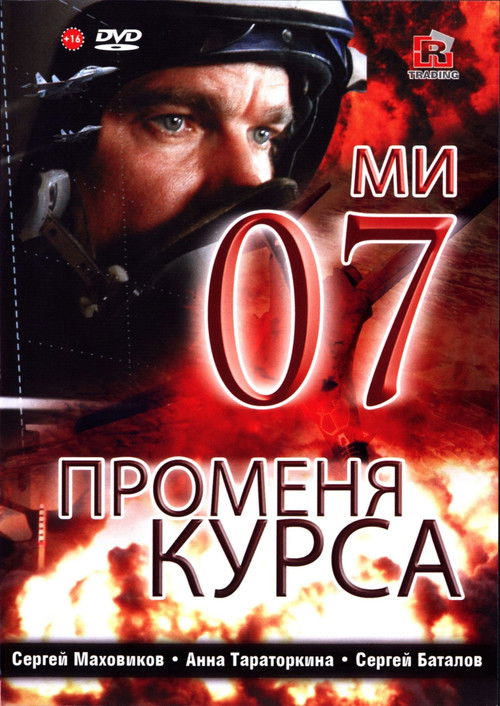 Póster de 07-й меняет курс