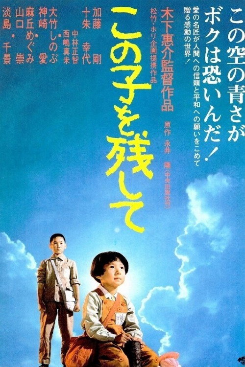 Póster de この子を残して