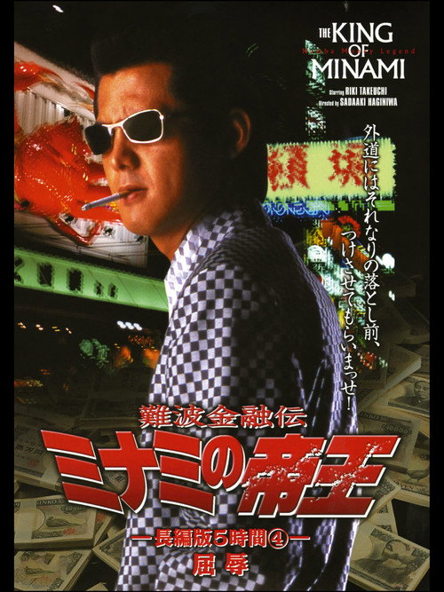 Póster de 難波金融伝 ミナミの帝王 長編版5時間④ 屈辱