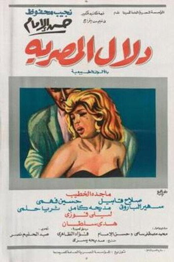 Póster de دلال المصرية
